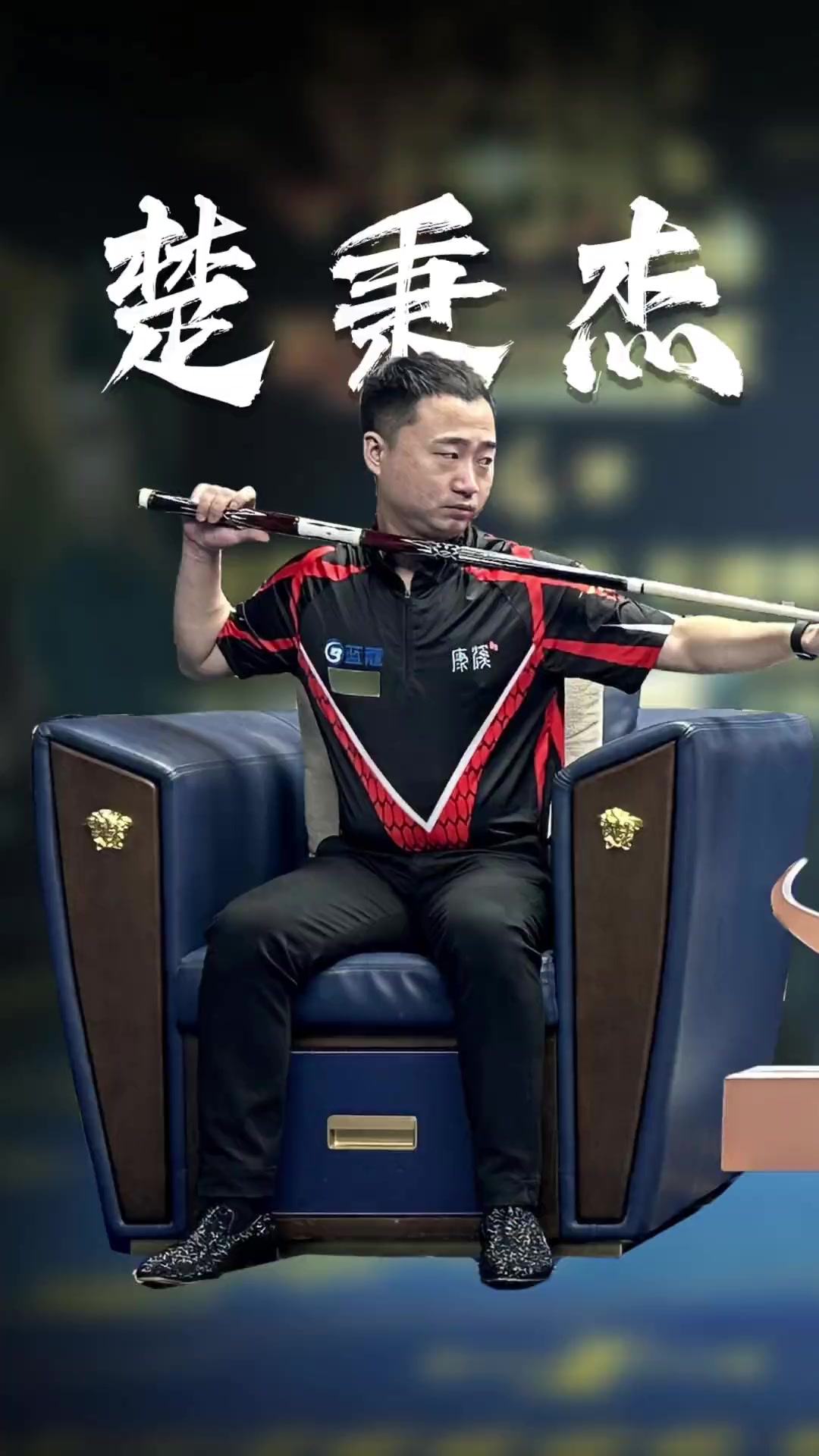 利斯的一支 利斯的一支